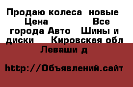 Продаю колеса, новые  › Цена ­ 16.000. - Все города Авто » Шины и диски   . Кировская обл.,Леваши д.